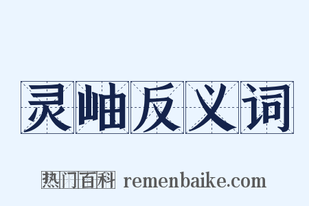 灵岫反义词是什么意思的图片